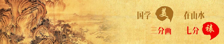 三分画，七分裱——书画字画装裱的艺术魅力